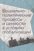 Социально-политические процессы и ценности в условиях глобализации