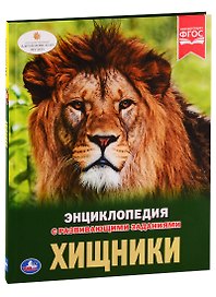Хищники