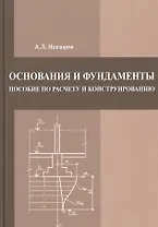 Основания и фундаменты. Пособие по расчету и конструированию