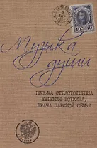 Музыка души: письма страстотерпца Евгения Боткина, врача царской семьи