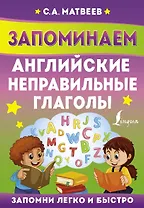 Запоминаем английские неправильные глаголы