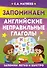 Запоминаем английские неправильные глаголы - 0