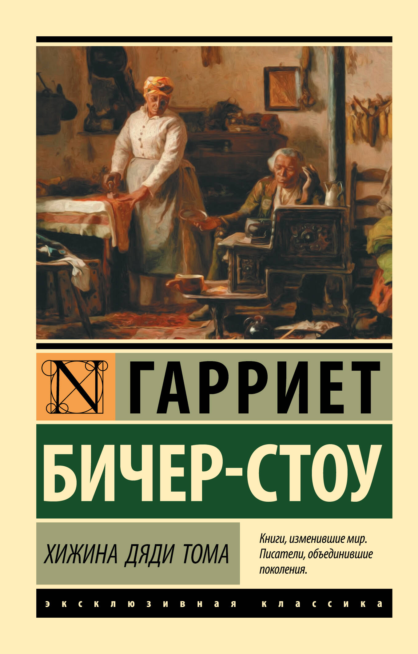 Обложка книги «Хижина дяди Тома»