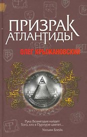 Призрак Атлантиды: Роман