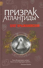 Призрак Атлантиды: Роман