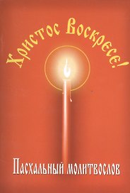 Христос Воскресе! Пасхальный молитвослов.