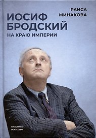 Иосиф Бродский: на краю империи