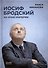 Иосиф Бродский: на краю империи - 0