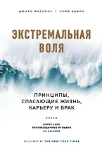 Экстремальная воля. Принципы, спасающие жизнь, карьеру и брак