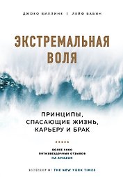 Экстремальная воля. Принципы, спасающие жизнь, карьеру и брак