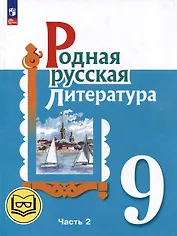 Родная русская литература. 9 класс. Учебное пособие. В 3-х частях. Часть 2