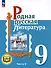 Родная русская литература. 9 класс. Учебное пособие. В 3-х частях. Часть 2 - 0