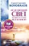 Исцеляющий Свет, идущий из глубин Вселенной. Информационно-энергетическое Учение. Начальный курс - 0