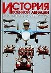 История военной авиации.Самолеты реактивного века