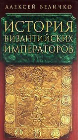 История Византийских императоров в пяти томах. Том V.