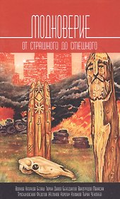 Модноверие. От страшного до смешного: Антология