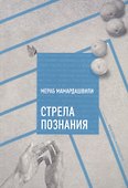 Стрела познания - 0