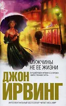 Мужчины не ее жизни: Роман
