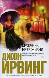 Мужчины не ее жизни: Роман