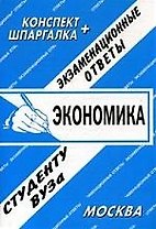 Экономика. Экзаменационные ответы. Конспект+шпаргалка