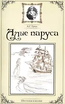 Алые паруса.