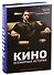 Кино. Всемирная история - 0