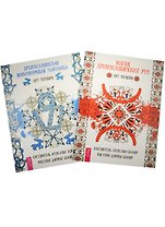 Древнеславянская глаголица. Магия древнеславянских рун (комплект из 2 книг)