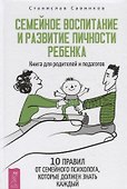 Семейное воспитание и развитие личности ребенка. Книга для родителей и педагогов. 10 правил от семейного психолога, которые должен знать каждый - 0