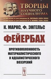 Фейербах. Противоположность материалистического и идеалистического воззрений