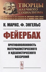 Фейербах. Противоположность материалистического и идеалистического воззрений