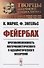 Фейербах. Противоположность материалистического и идеалистического воззрений - 0