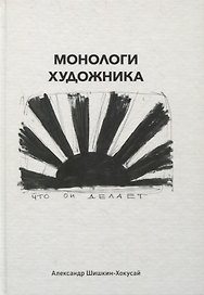 Монологи художника