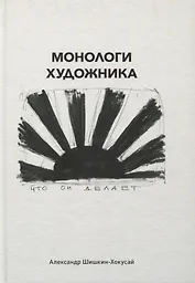 Монологи художника