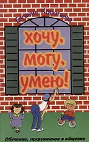 Хочу, могу, умею! Обучение, погружённое в общение.