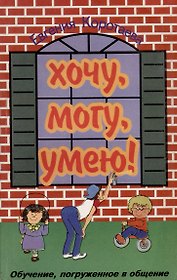 Хочу, могу, умею! Обучение, погружённое в общение.