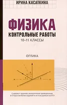 Физика. Контрольные работы. 10-11 классы. Оптика