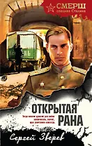 Открытая рана