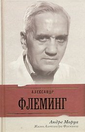 Жизнь Александра Флеминга : [романтизированная биография]
