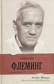 Жизнь Александра Флеминга : [романтизированная биография]