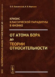 Кризис классической парадигмы в физике: От атома Бора до теории относительности
