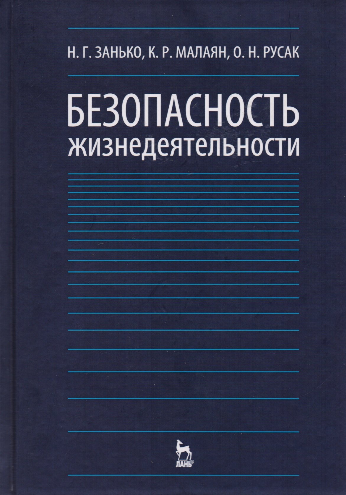 

Безопасность жизнедеятельности Учебник (12,15,17 изд) (УдВСпецЛ) Занько