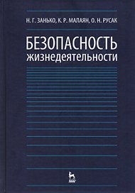 Безопасность жизнедеятельности Учебник (12,15,17 изд) (УдВСпецЛ) Занько