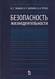 Безопасность жизнедеятельности Учебник (12,15,17 изд) (УдВСпецЛ) Занько