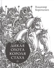 Дикая охота короля Стаха. Цыганский король.