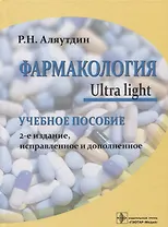 Фармакология Ultra light Уч. Пос. (2 изд) Аляутдин