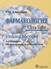 Фармакология Ultra light Уч. Пос. (2 изд) Аляутдин