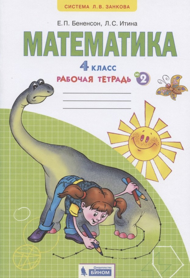 

Математика. 4 класс. Рабочая тетрадь №2