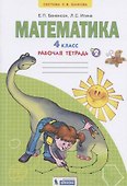 Математика. 4 класс. Рабочая тетрадь №2 - 0