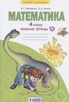 Математика. 4 класс. Рабочая тетрадь №2