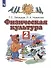 Физическая культура. 2 класс. Учебник - 0